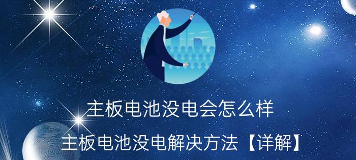 主板电池没电会怎么样 主板电池没电解决方法【详解】